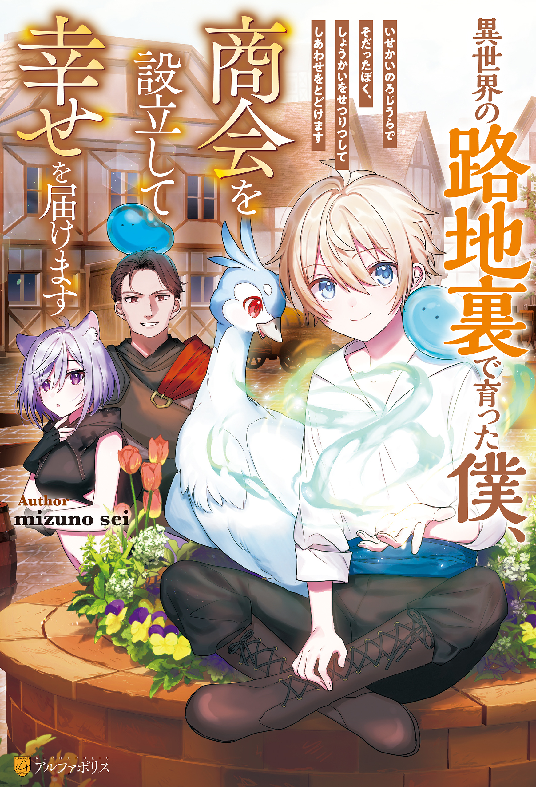 【SS付き】異世界の路地裏で育った僕、商会を設立して幸せを届けます