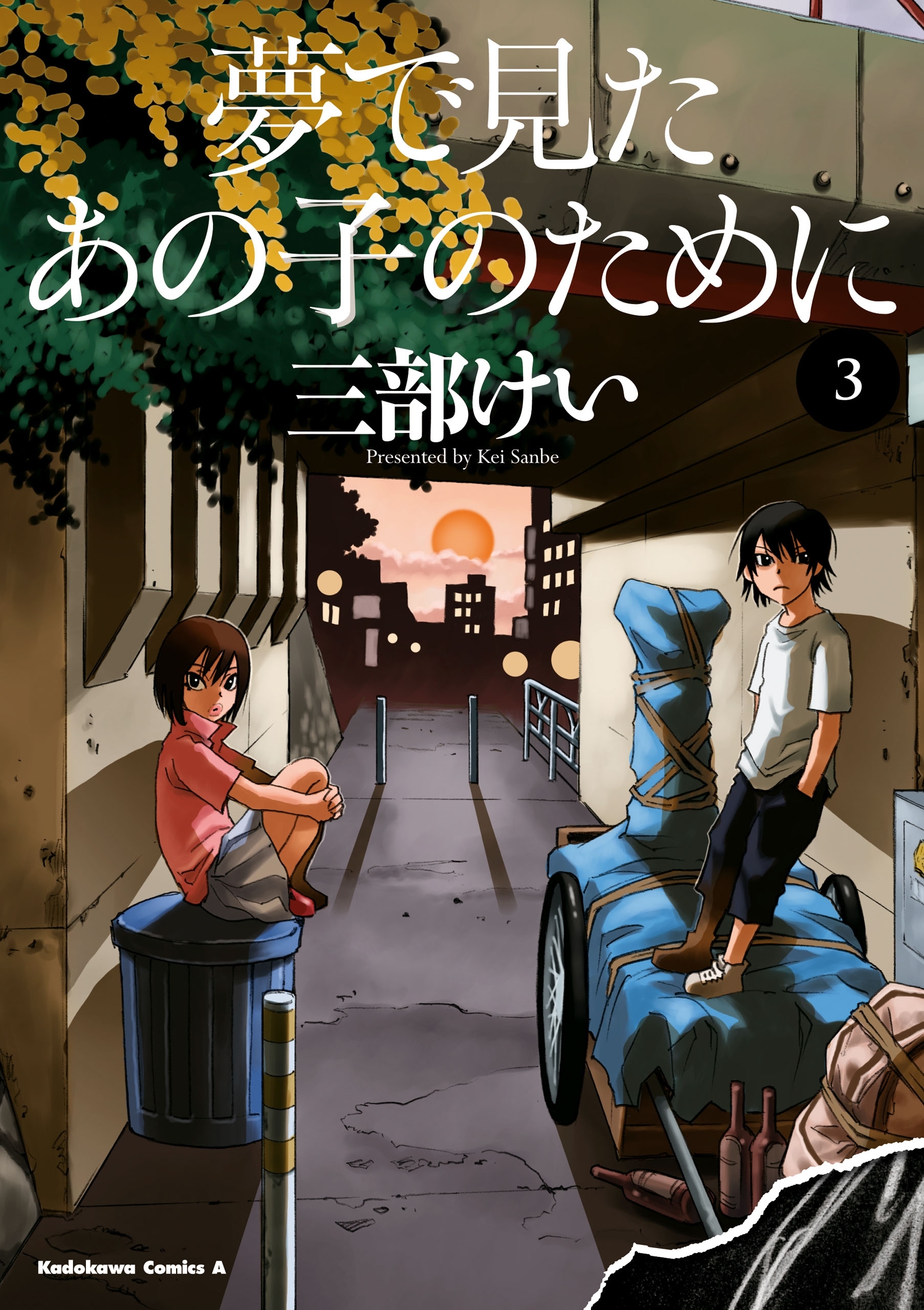 夢で見たあの子のために(3)【期間限定 無料お試し版】