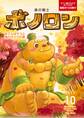 森の戦士ボノロン ポラメル復刻版 2023年10月号 おてんばサユと鬼の子クウの巻