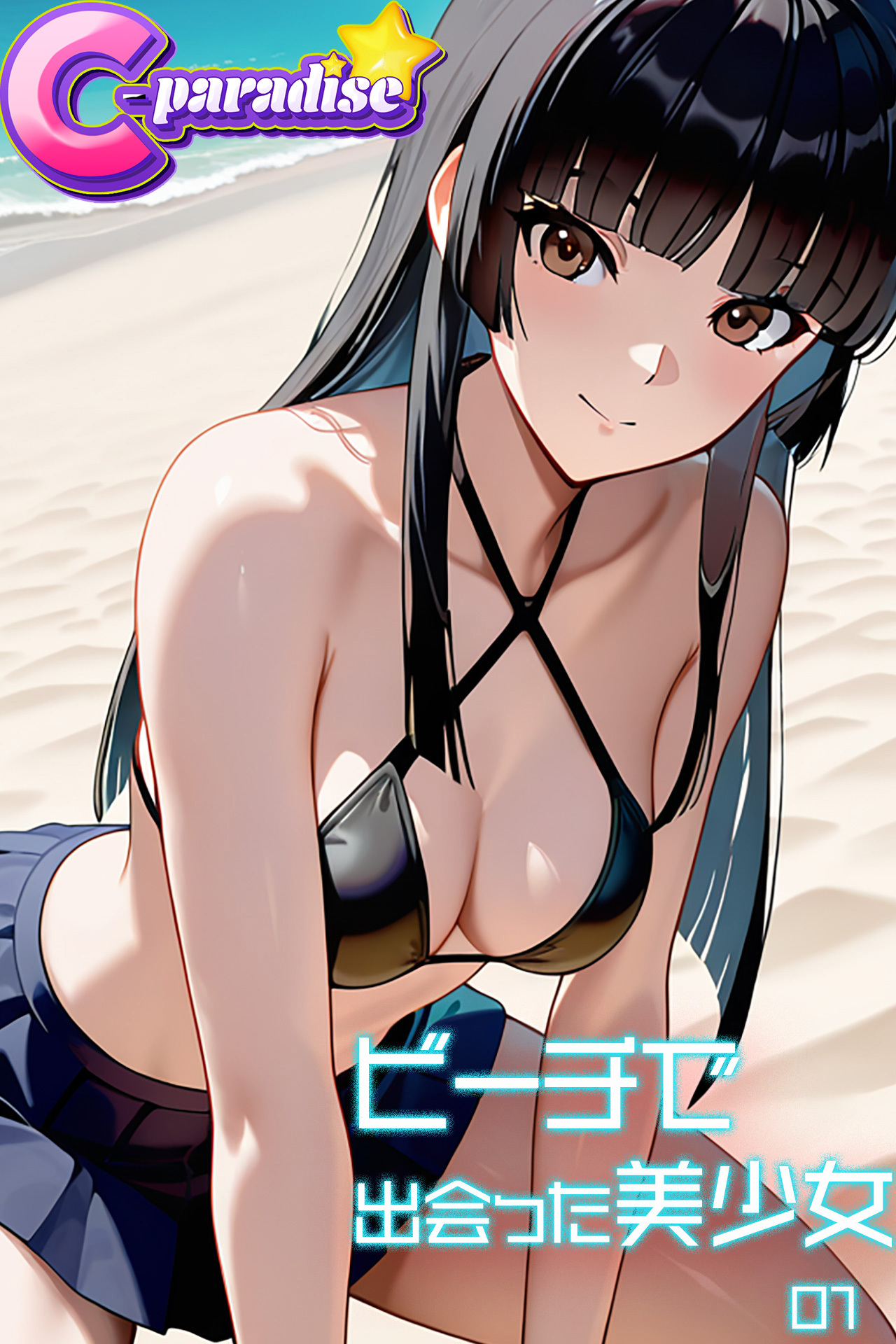 ビーチで出会った美少女01【C-Paradise】