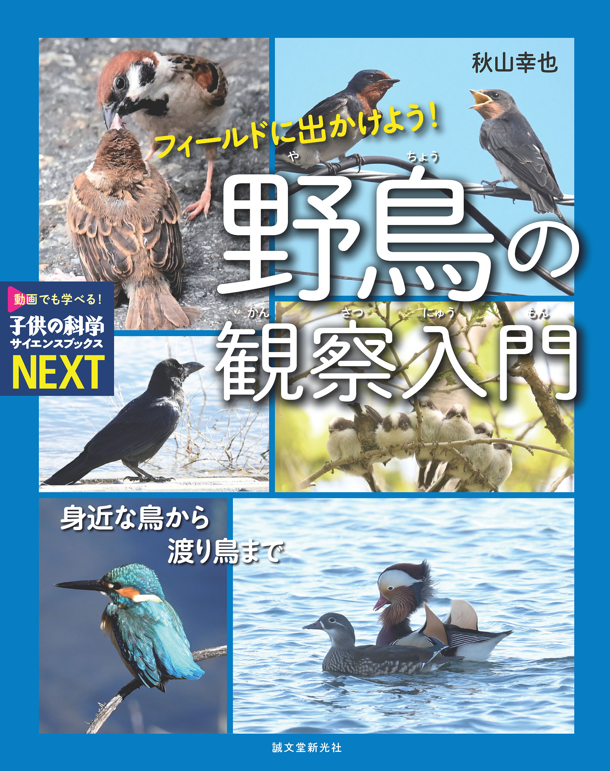 フィールドに出かけよう！ 野鳥の観察入門