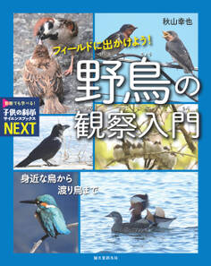 フィールドに出かけよう! 野鳥の観察入門