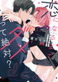 【期間限定 試し読み増量版】恋になるまでダメって絶対?【電子限定おまけ付き】