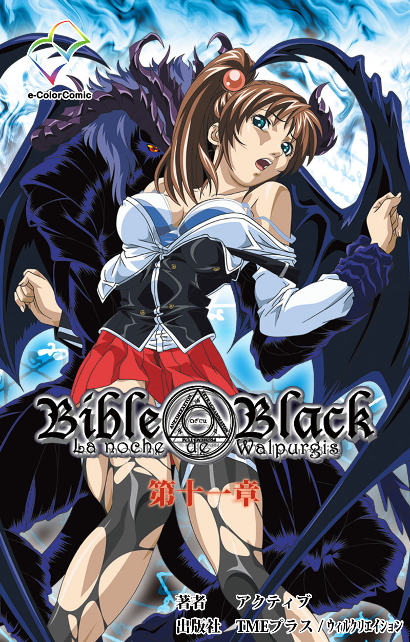 Bible Black 第十一章【フルカラー】