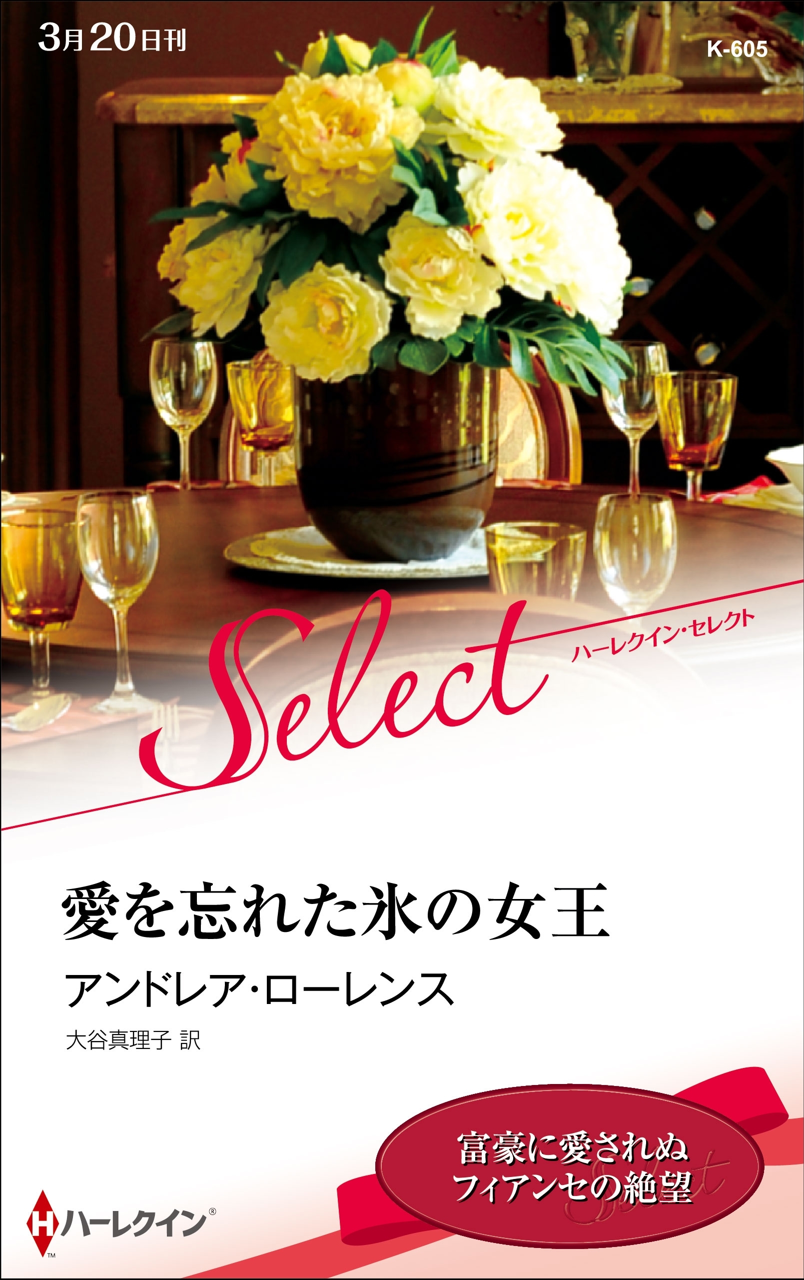 愛を忘れた氷の女王【ハーレクイン・セレクト版】