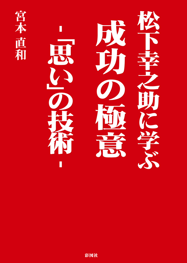 松下幸之助に学ぶ　成功の極意