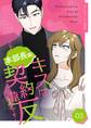 本部長殿、キスは契約違反です!(フルカラー)【特装版】 3
