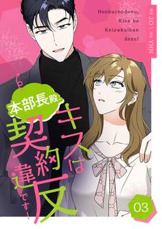 本部長殿、キスは契約違反です!(フルカラー)【特装版】 3