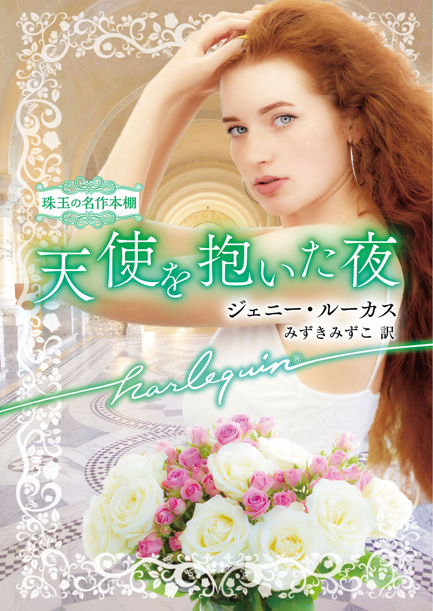 天使を抱いた夜【ハーレクイン文庫版】