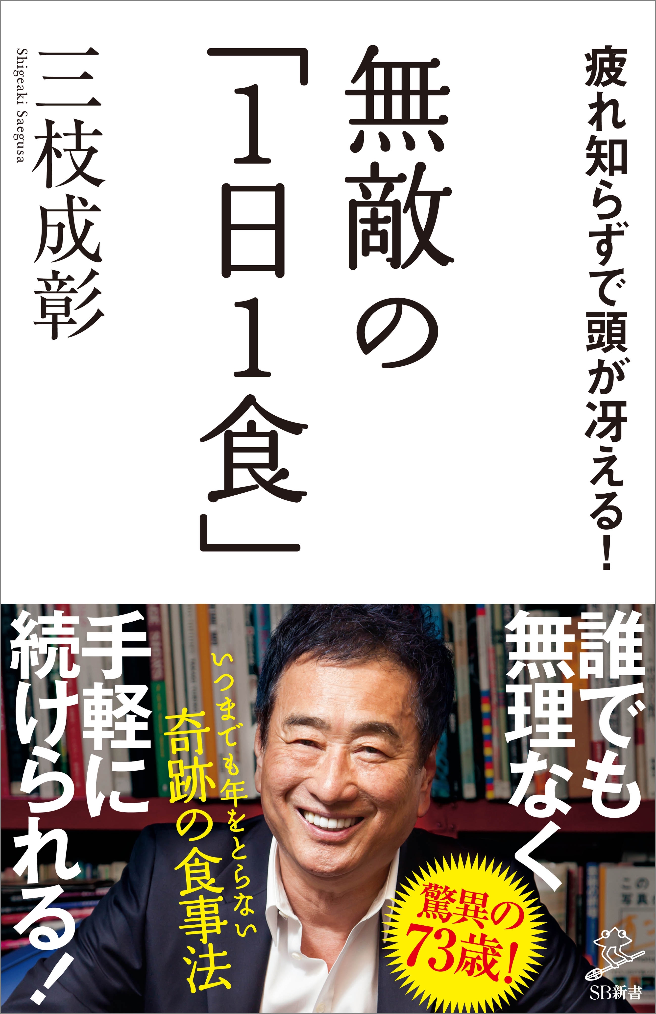 無敵の「1日1食」