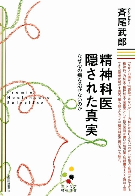 精神科医　隠された真実（プレミア健康選書）