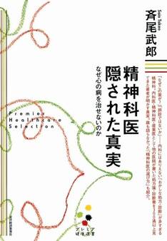 精神科医 隠された真実(プレミア健康選書)