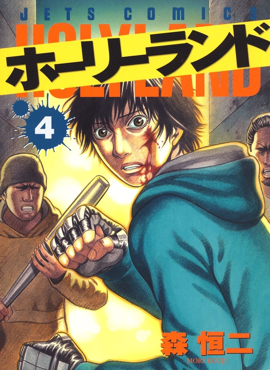 ホーリーランド（４）