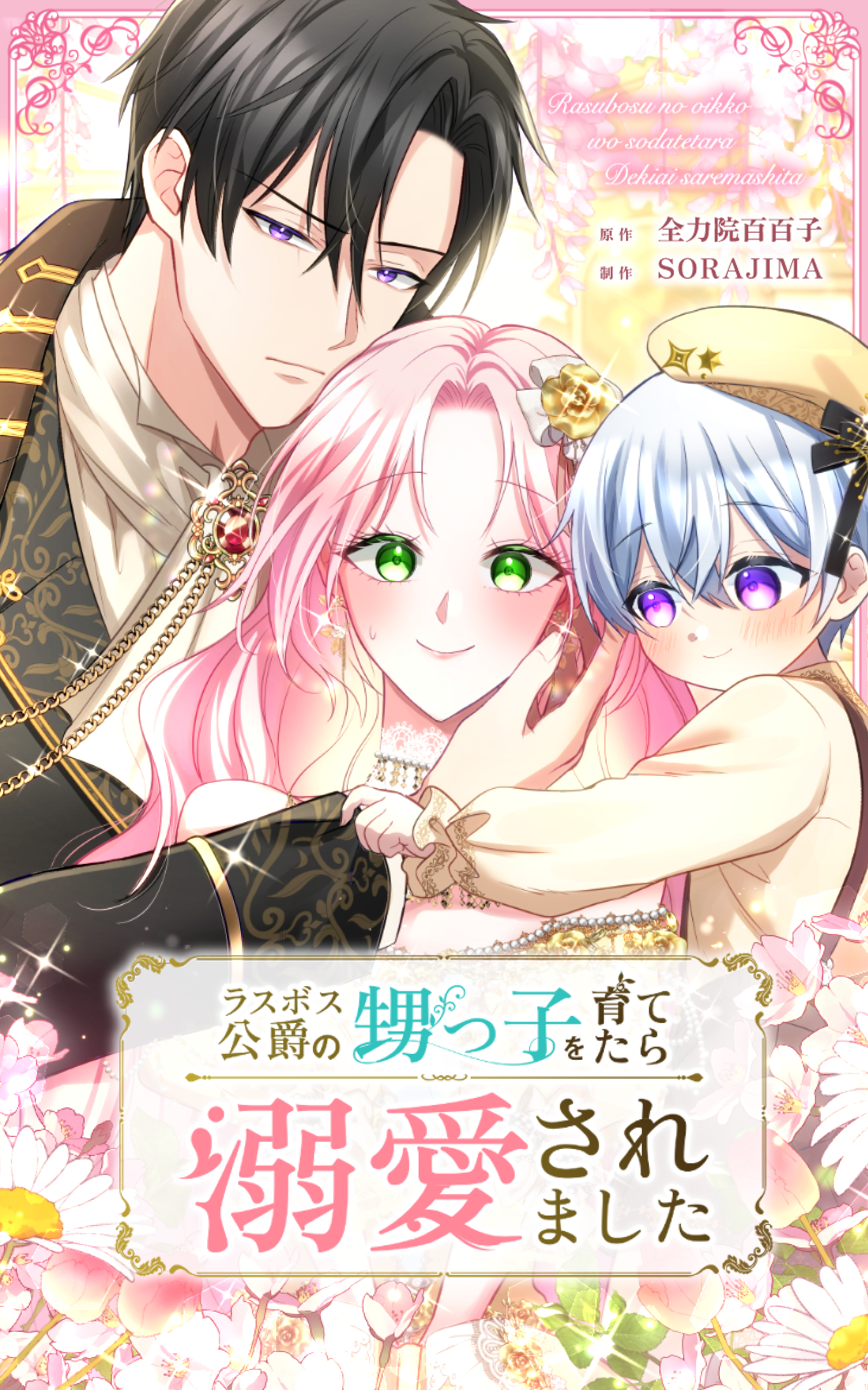 ラスボス公爵の甥っ子を育てたら溺愛されました 第5話【タテヨミ】