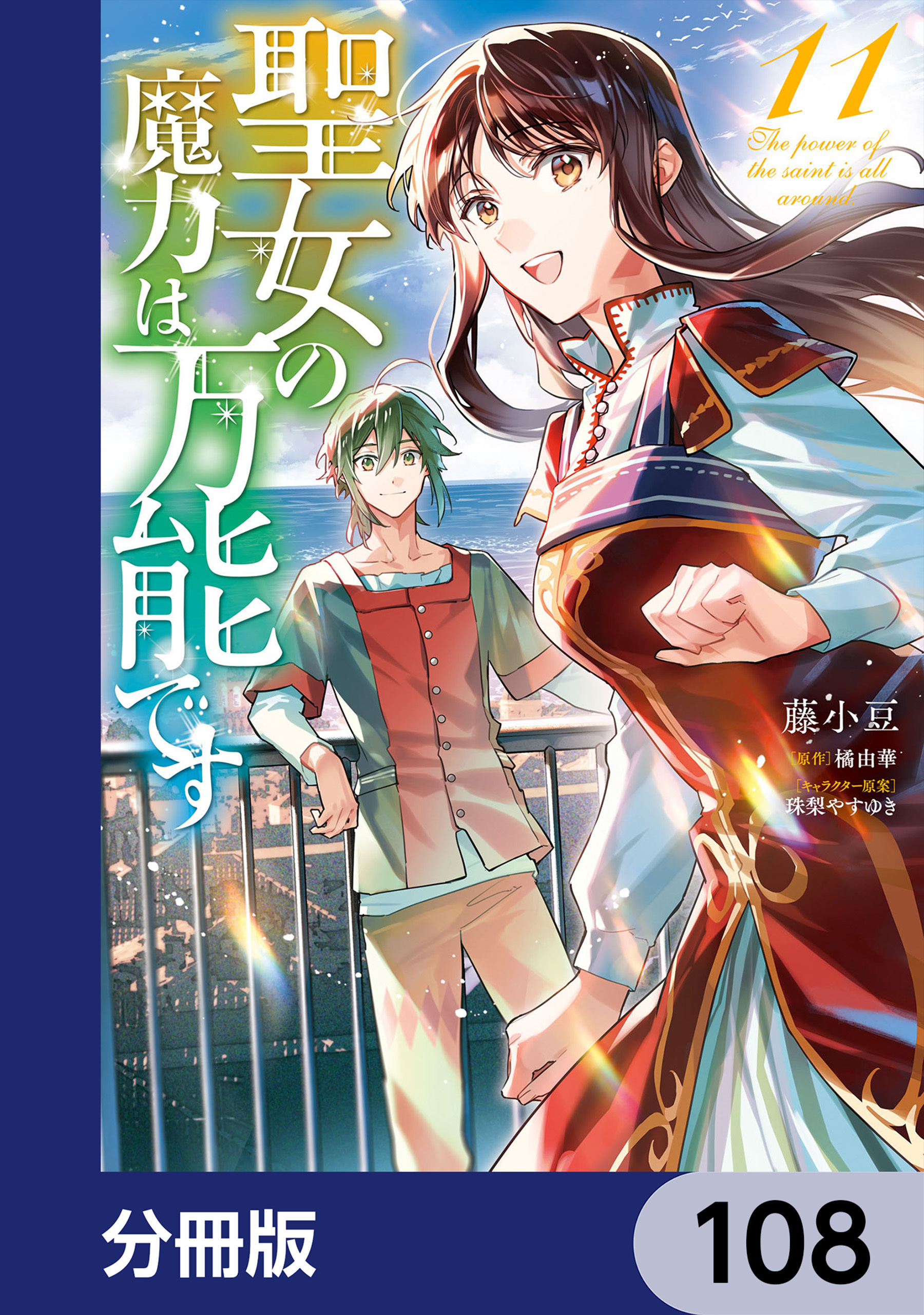 聖女の魔力は万能です【分冊版】