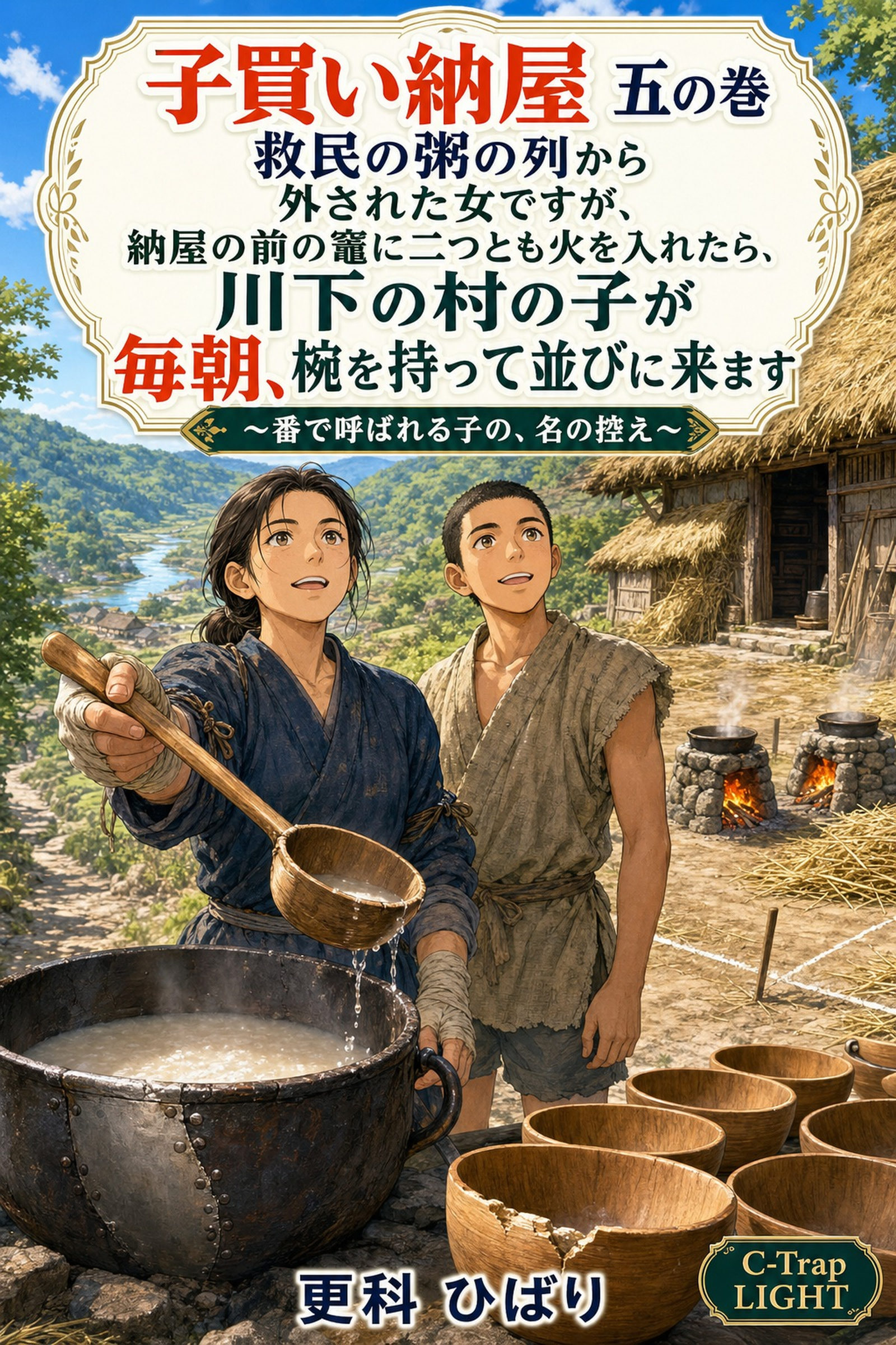 子買い納屋　五の巻　救民の粥の列から外された女ですが、納屋の前の竈に二つとも火を入れたら、川下の村の子が毎朝、椀を持って並びに来ます