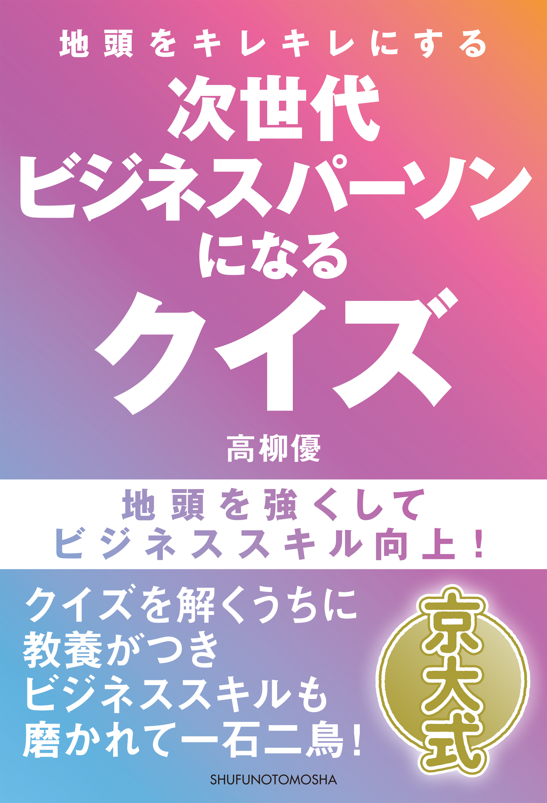 地頭をキレキレにする　次世代ビジネスパーソンになるクイズ