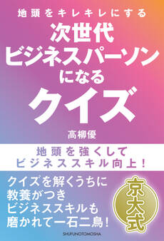 地頭をキレキレにする 次世代ビジネスパーソンになるクイズ