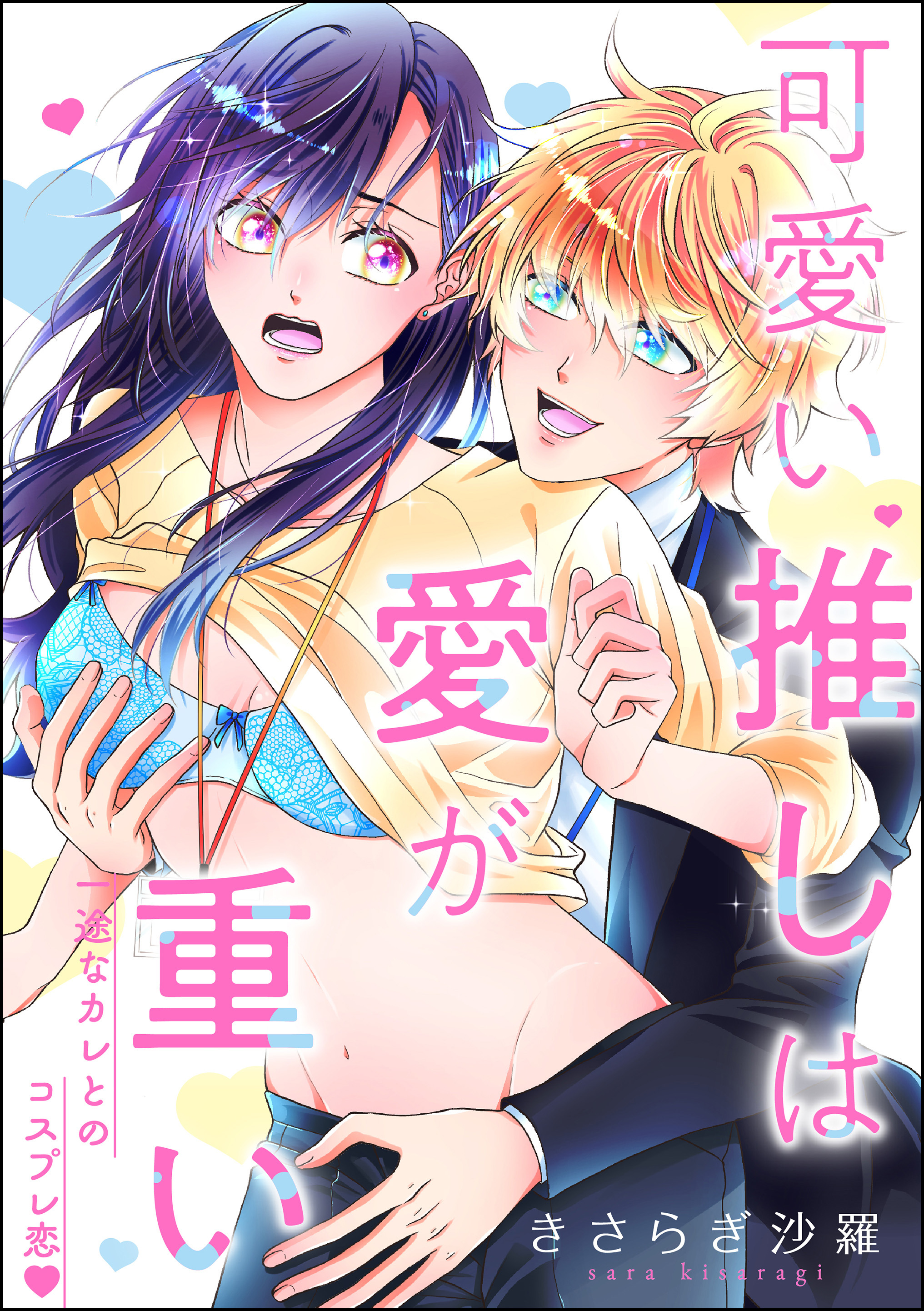 可愛い推しは愛が重い 一途なカレとのコスプレ恋（単話版）