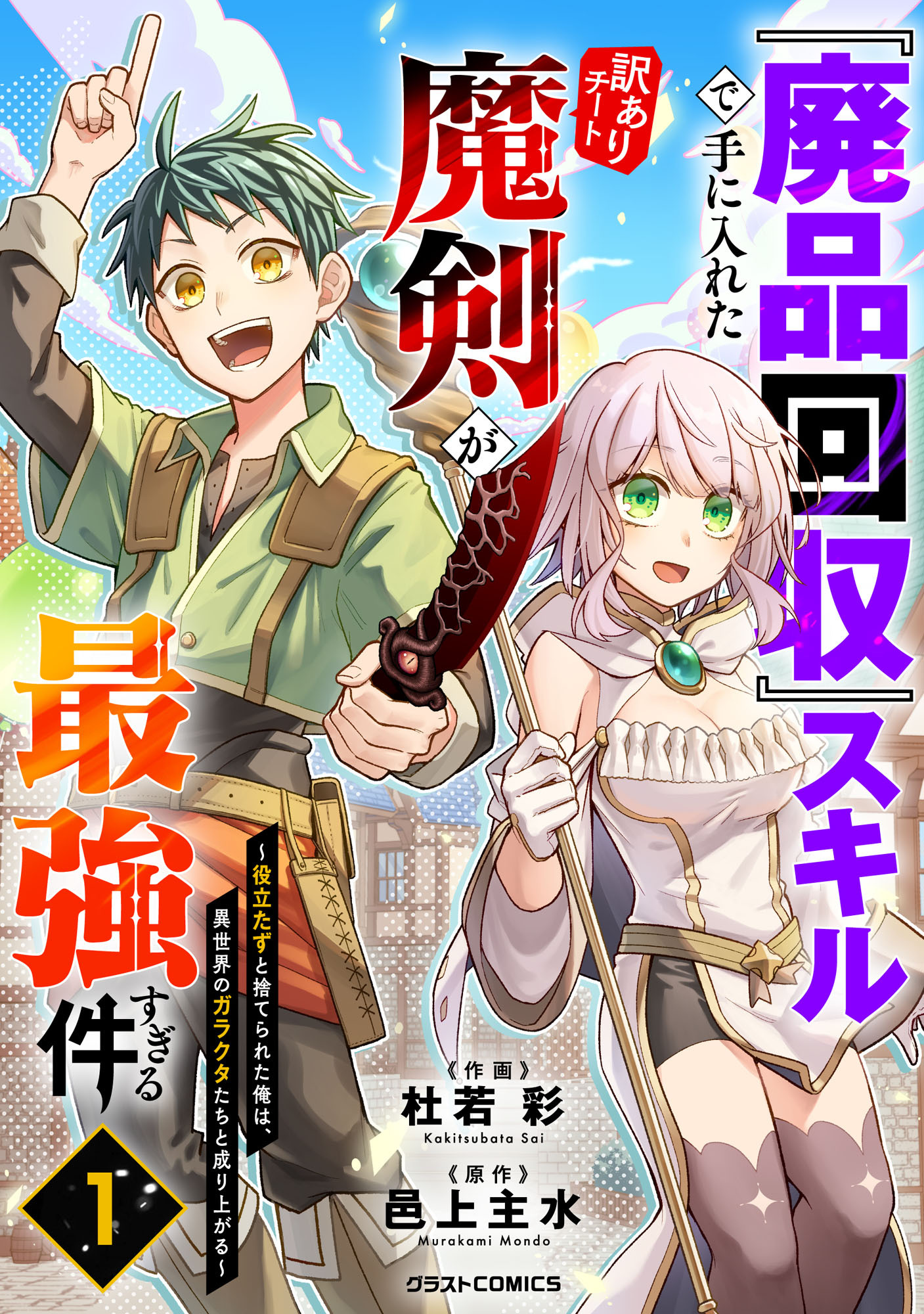 『廃品回収』スキルで手に入れた訳ありチート魔剣が最強すぎる件～役立たずと捨てられた俺は、異世界のガラクタたちと成り上がる～1巻