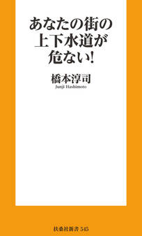 あなたの街の上下水道が危ない!