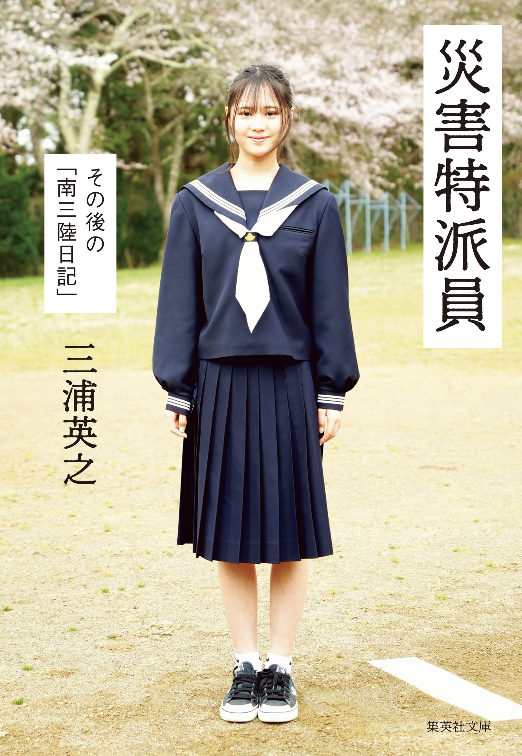 災害特派員　その後の「南三陸日記」