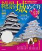 絶景の城めぐり(2019年版)