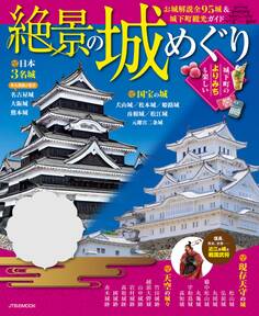 絶景の城めぐり(2019年版)