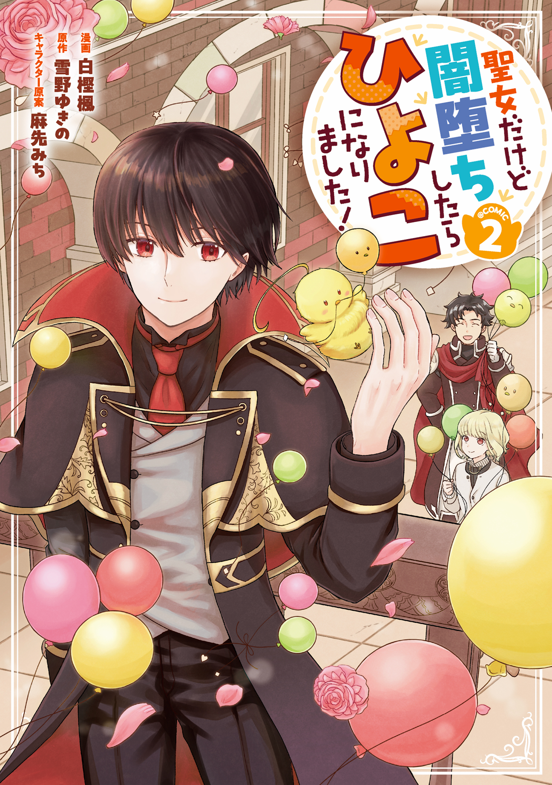 聖女だけど闇堕ちしたらひよこになりました！@COMIC