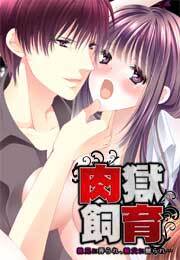肉獄飼育～義兄に弄られ、義父に嬲られ…～(2)