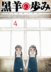 黒羊の歩み