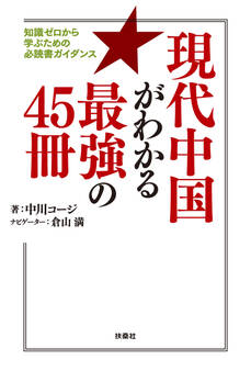 現代中国がわかる最強の45冊 知識ゼロから学ぶための必読書ガイダンス