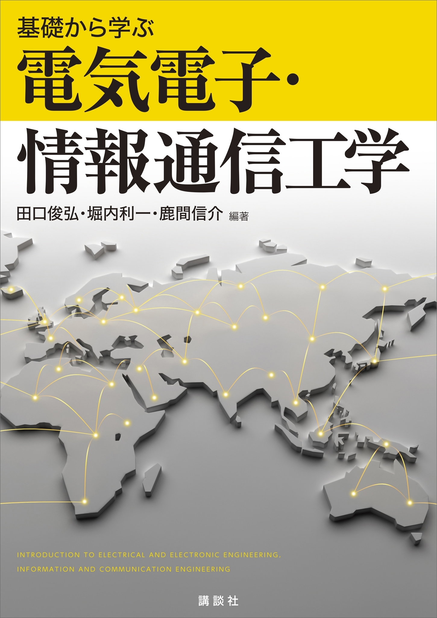 基礎から学ぶ電気電子・情報通信工学