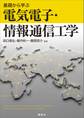 基礎から学ぶ電気電子・情報通信工学
