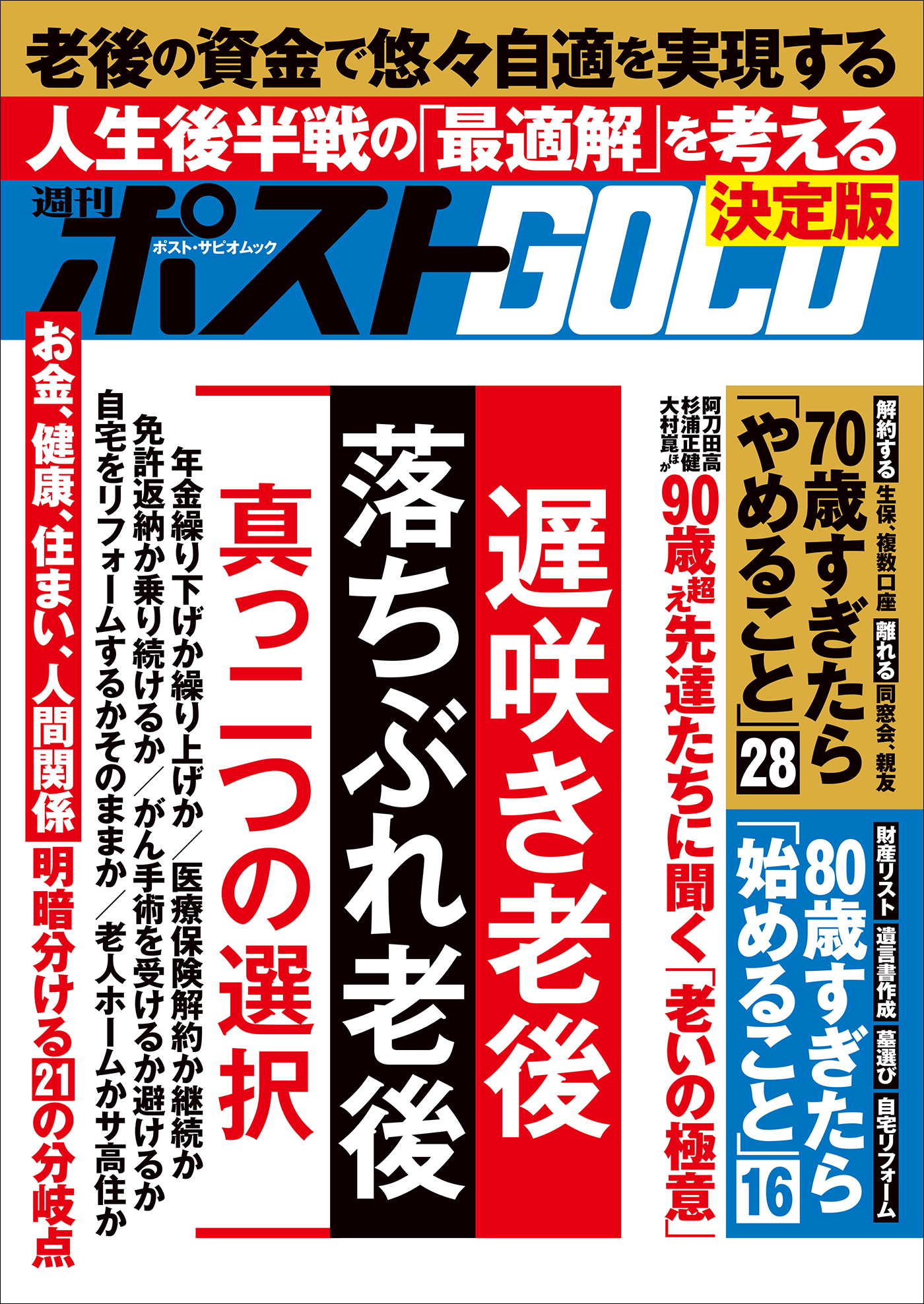 週刊ポストGOLD　「遅咲き老後」「落ちぶれ老後」真っ二つの選択