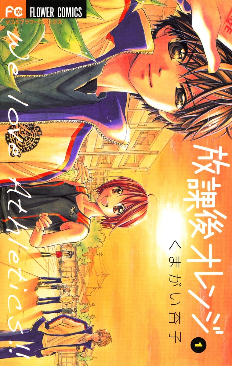 放課後オレンジ　1