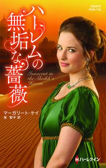 ハーレムの無垢な薔薇