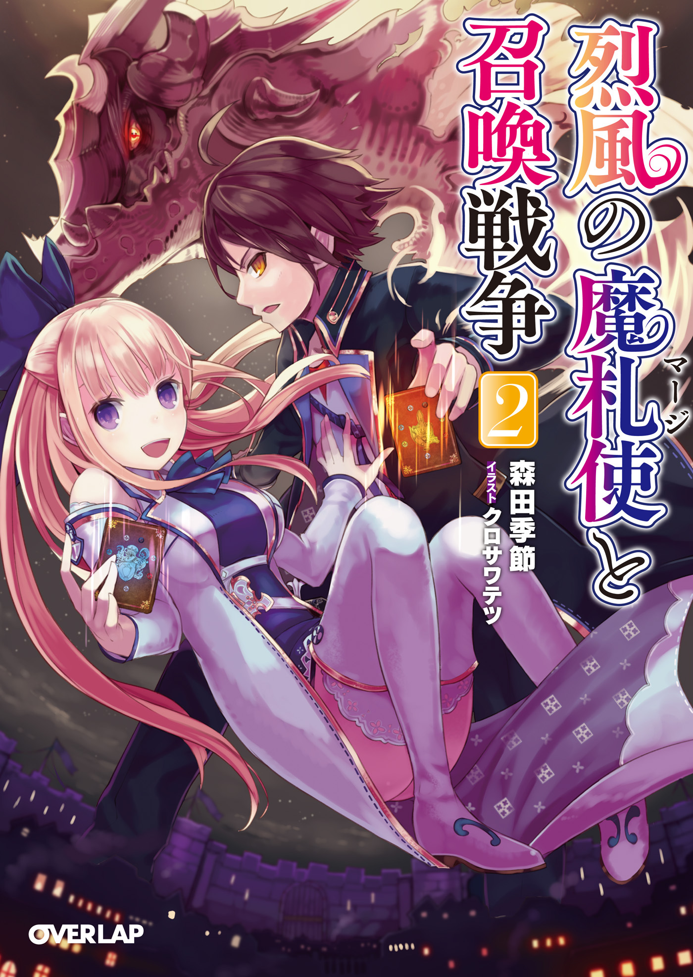 烈風の魔札使（マージ）と召喚戦争 2