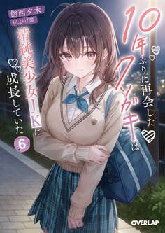 10年ぶりに再会したクソガキは清純美少女JKに成長していた