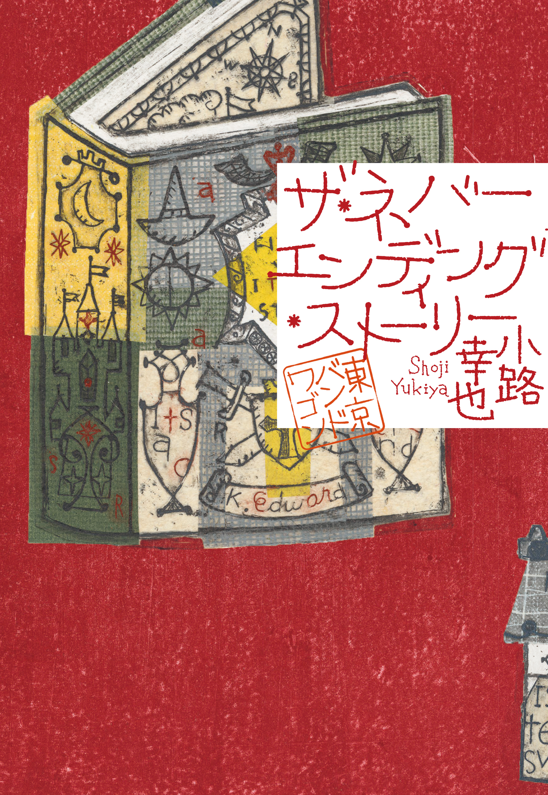 東京バンドワゴン