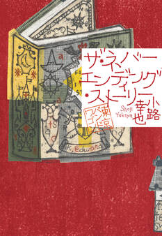 東京バンドワゴン