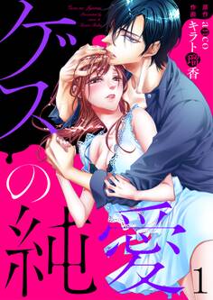 【期間限定 無料お試し版】ゲスの純愛1