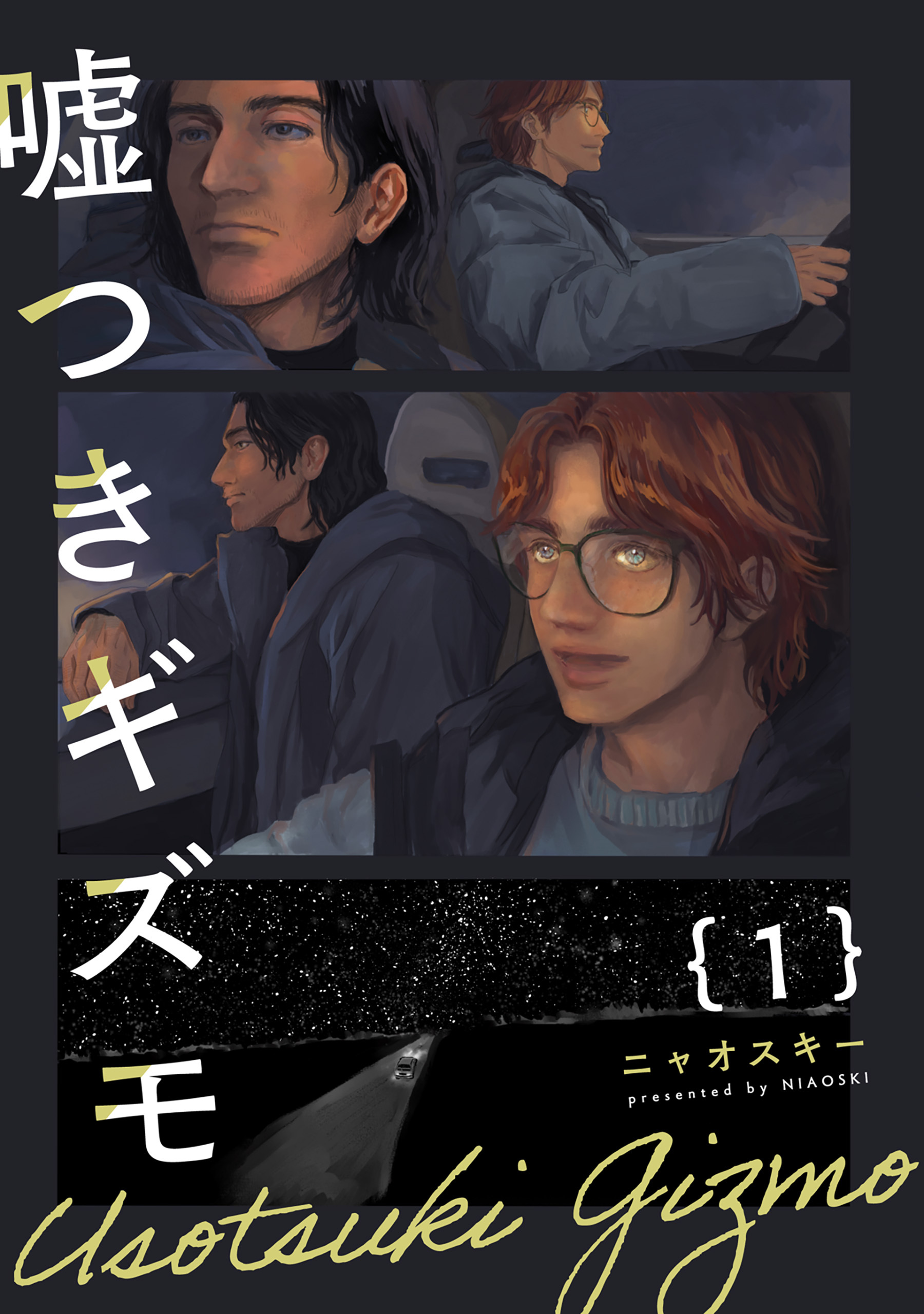 嘘つきギズモ(1)