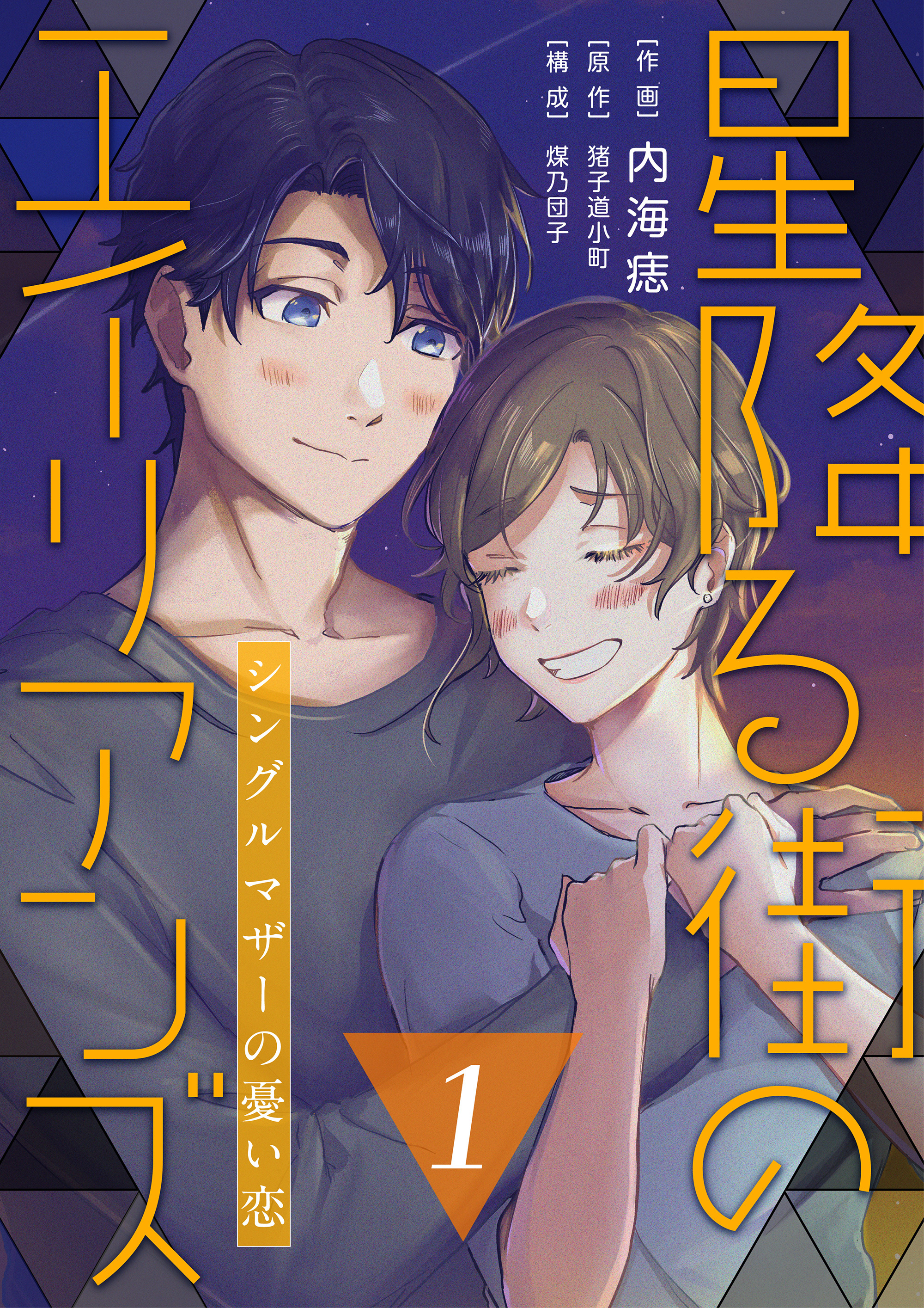 【コミックス版】星降る街のエイリアンズ ～シングルマザーの憂い恋～1