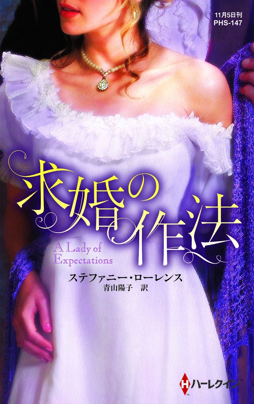 求婚の作法【ハーレクイン・ヒストリカル・スペシャル版】