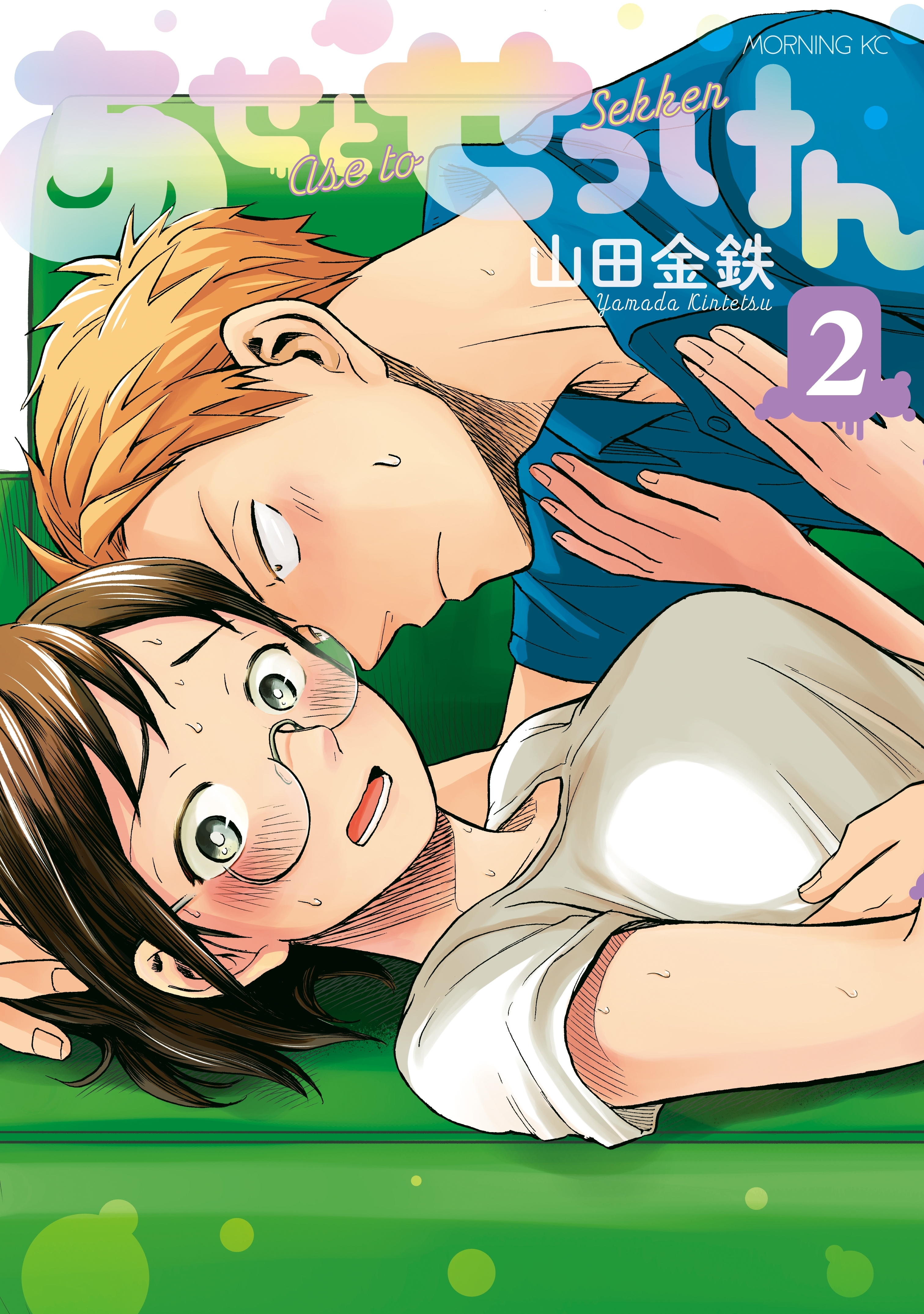【期間限定　無料お試し版　閲覧期限2026年8月23日】あせとせっけん（２）