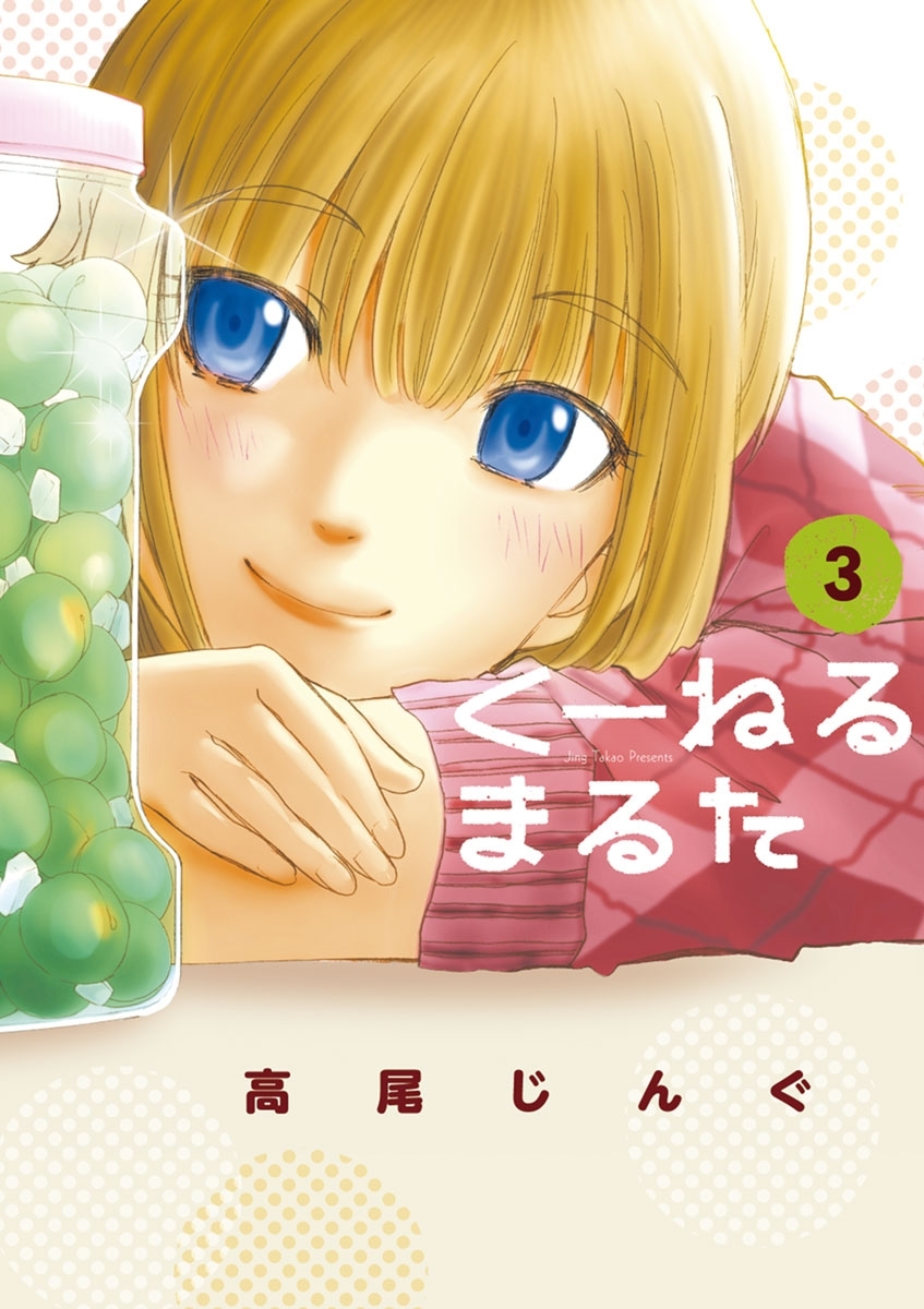 【期間限定　無料お試し版　閲覧期限2026年10月3日】くーねるまるた　3