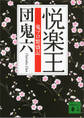 悦楽王 鬼プロ繁盛記