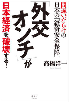 「外交オンチ」が 日本経済を破壊する!