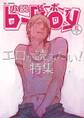 小説ビーボーイ エロが読みたい!特集(2016年夏号)